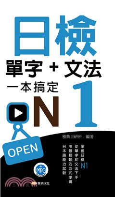 日檢單字＋文法一本搞定N1【有聲】(電子書)