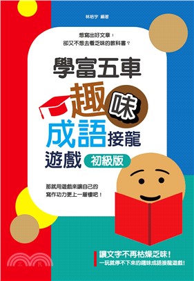 學富五車：趣味成語接龍遊戲．初級版(電子書)