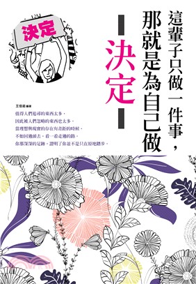 這輩子只做一件事，那就是為自己做決定(電子書)