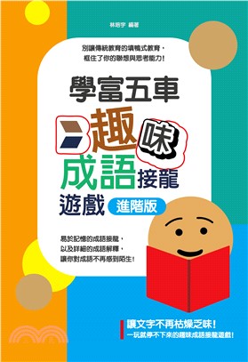 學富五車：趣味成語接龍遊戲．進階版(電子書)