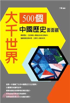 大千世界：500個中國歷史面面觀(電子書)