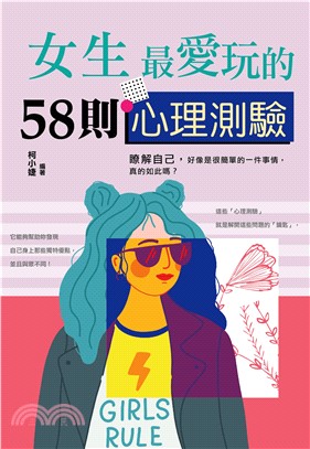 女生最愛玩的58則心理測驗(電子書)