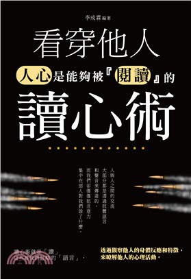 看穿他人讀心術：人心是能夠被「閱讀」的(電子書)