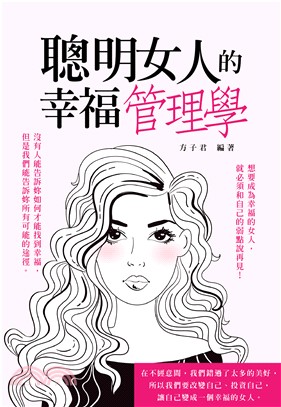 聰明女人的幸福管理學(電子書)