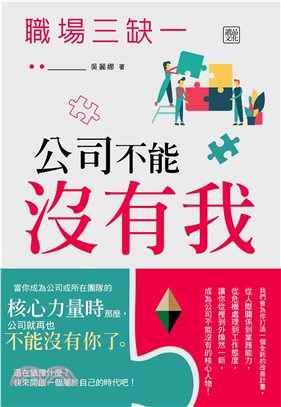 職場三缺一：公司不能沒有我(電子書)