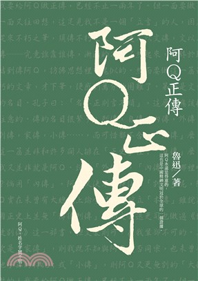 阿Q正傳(電子書)