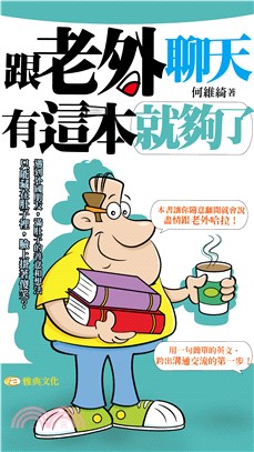 跟老外聊天有這本就夠了【有聲】(電子書)