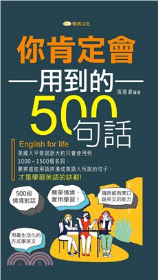 你肯定會用到的500句話【有聲】(電子書)