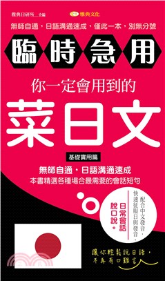 臨時急用！你一定會用到的菜日文：基礎實用篇【有聲】(電子書)