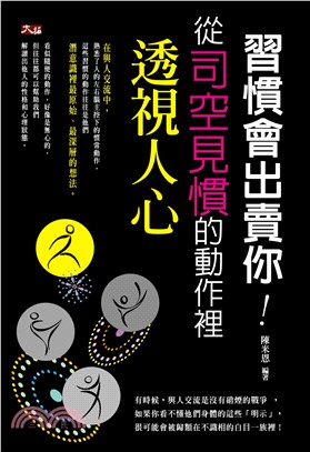 習慣會出賣你：從司空見慣的動作裡透視人心(電子書)