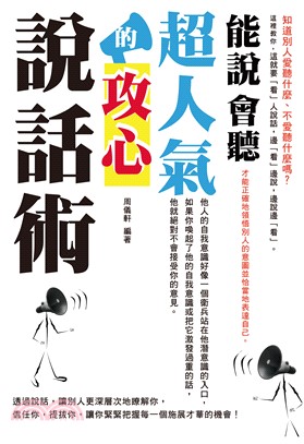 能說會聽：超人氣的攻心說話術(電子書)