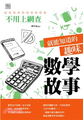 不用上網查就能知道的趣味數學故事(電子書)