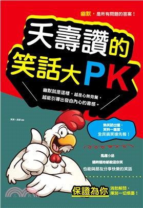 夭壽讚的笑話大PK(電子書)