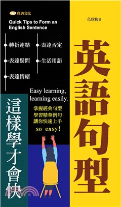 英語句型這樣學才會快【有聲】(電子書)