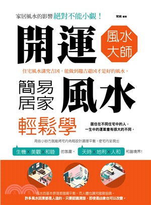 開運風水大師：簡易居家風水輕鬆學(電子書)