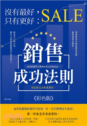 沒有最好，只有更好：銷售成功法則（彩色版）(電子書)