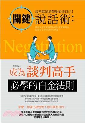 關鍵說話術：成為談判高手必學的白金法則(電子書)