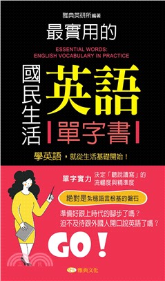 最實用的國民生活英語單字書【有聲】(電子書)