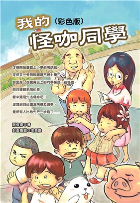 我的怪咖同學(電子書)