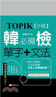 TOPIK韓檢【中級】必備單字＋文法【有聲】(電子書)