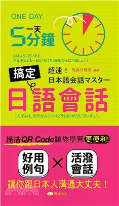 一天5分鐘搞定日語會話【有聲】(電子書)