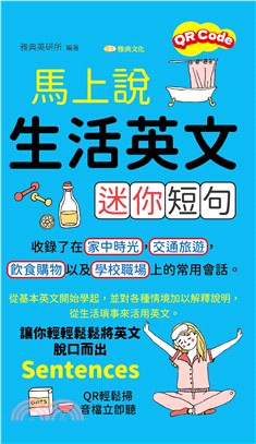 馬上說，生活英文迷你短句(電子書)