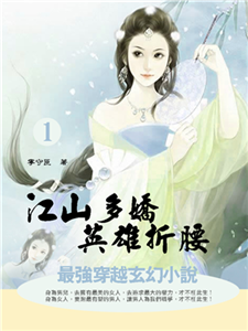 江山多嬌 英雄折腰1(電子書)