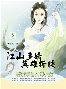 江山多嬌 英雄折腰2(電子書)