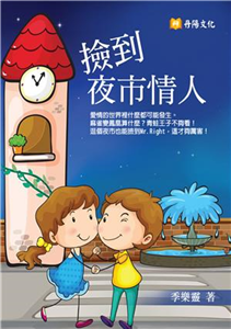 撿到夜市情人(電子書)