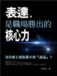 表達，是職場勝出的核心力(電子書)