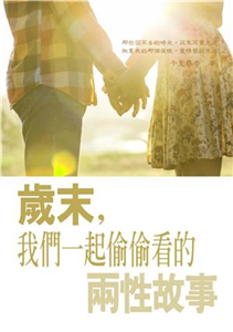 歲末，我們一起偷偷看的兩性故事(電子書)