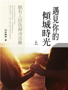 遇見妳的傾城時光 〈上〉(電子書)