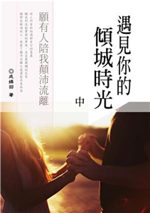 遇見妳的傾城時光 〈中〉(電子書)
