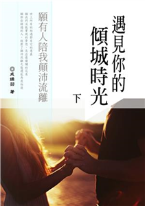 遇見妳的傾城時光 〈下〉(電子書)
