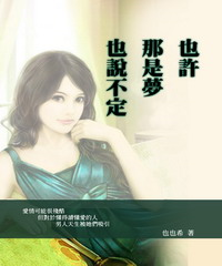 也許那是夢也說不定(電子書)