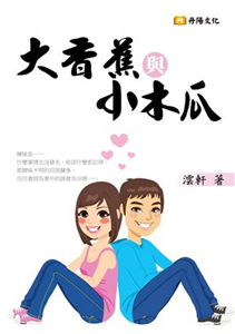 大香蕉與小木瓜(電子書)