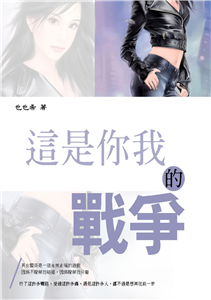 這是你我的戰爭(電子書)
