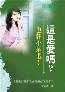 這是愛嗎？也許不是哦！(電子書)