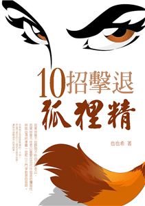 10招擊退狐狸精(電子書)