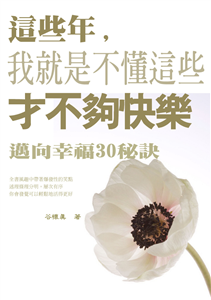 這些年，我就是不懂這些才不夠快樂：邁向幸福30秘訣(電子書)