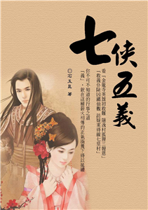 七俠五義(電子書)