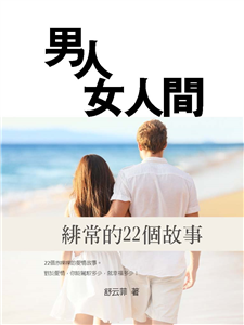 男人女人間：緋常的22個故事(電子書)