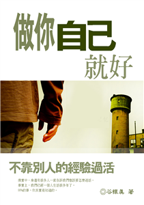 做妳自己就好：一個人的生活這樣過！(電子書)