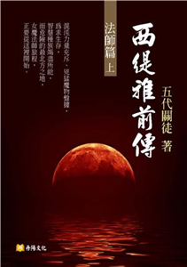 西緹雅前傳：法師篇〈上〉(電子書)