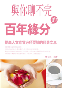 與你聊不完的百年緣分：提高人文素質必須要讀的經典文章(電子書)