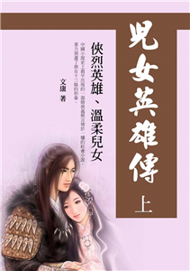 兒女英雄傳〈上〉(電子書)