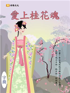 愛上桂花魂(電子書)