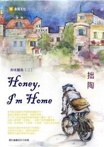 Honey I’m Home：親愛的，我回來了(電子書)