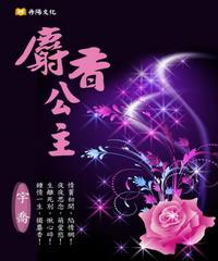 麝香公主(電子書)