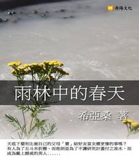 雨林中的春天(電子書)